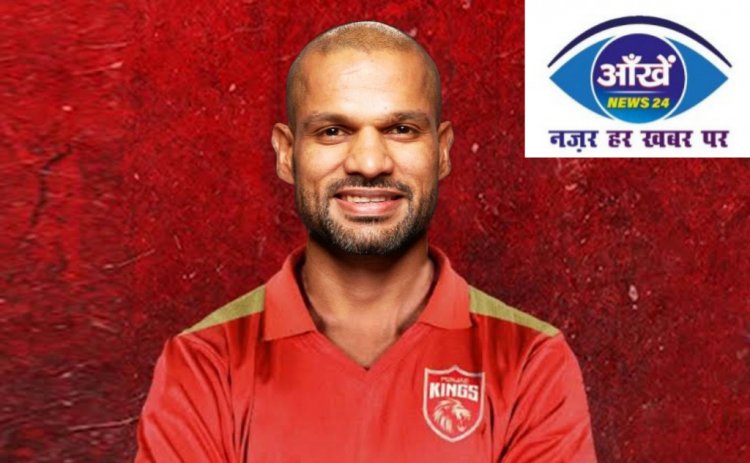 शिखर धवन नहीं यह खिलाड़ी होगा पंजाब किंग्स का कप्तान,