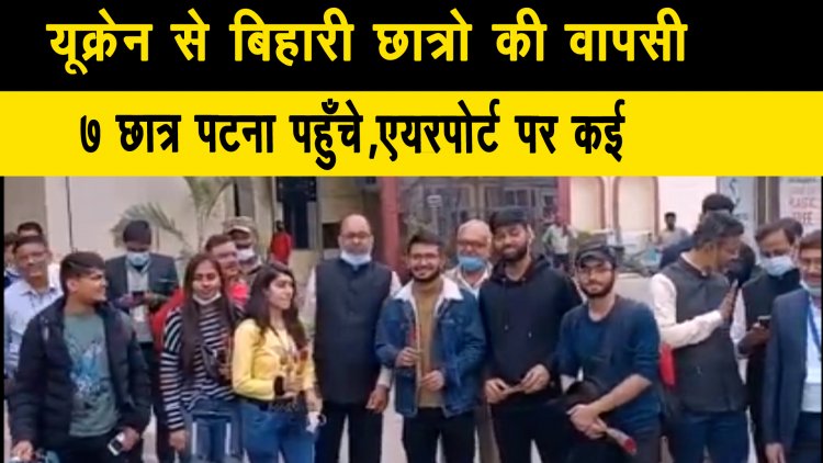 यूक्रेन रूस के बीच चल रहे युद्ध के बीच फ़से भारतीय छात्र वापस लौटे