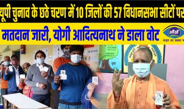 यूपी चुनाव के छठे चरण में 10 जिलों की 57 विधानसभा सीटों पर मतदान जारी, योगी आदित्यनाथ ने डाला वोट