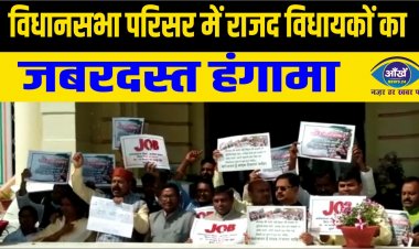 विधानसभा परिसर में राजद विधायकों का जबरदस्त हंगामा, 20 लाख रोजगार देने की मांग को लेकर.....