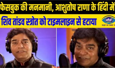 आशुतोष राणा के हिंदी में शिव तांडव स्त्रोत को टाइमलाइन से हटाया