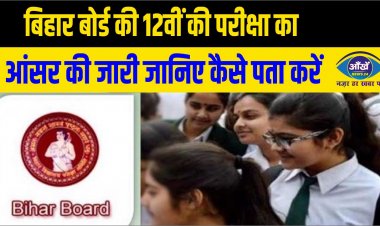 बिहार बोर्ड की 12वीं की परीक्षा का आंसर की जारी जानिए कैसे पता करें