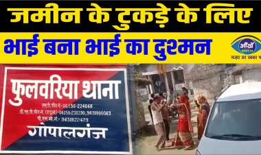 जमीन के टुकड़े के लिए भाई बना भाई का दुश्मन