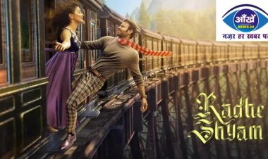 जानिए फिल्म राधेश्याम की अब तक की कुल कमाई