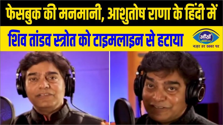 आशुतोष राणा के हिंदी में शिव तांडव स्त्रोत को टाइमलाइन से हटाया