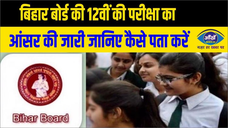 बिहार बोर्ड की 12वीं की परीक्षा का आंसर की जारी जानिए कैसे पता करें