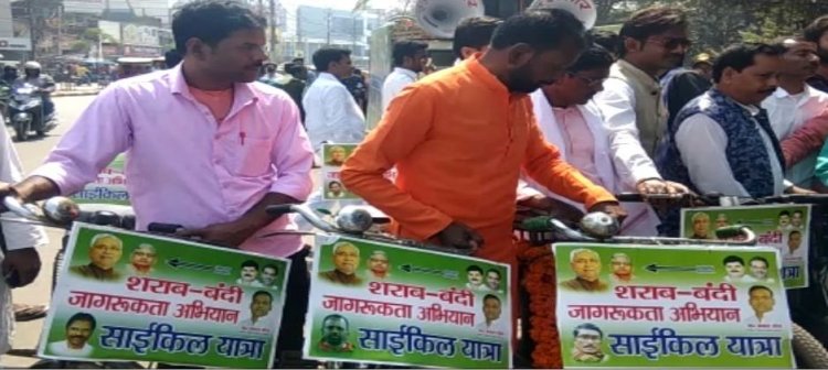 शराबबंदी को लेकर लोगों को जागरूक करने के लिए जदयू कार्यकर्ताओं की अनूठी पहल