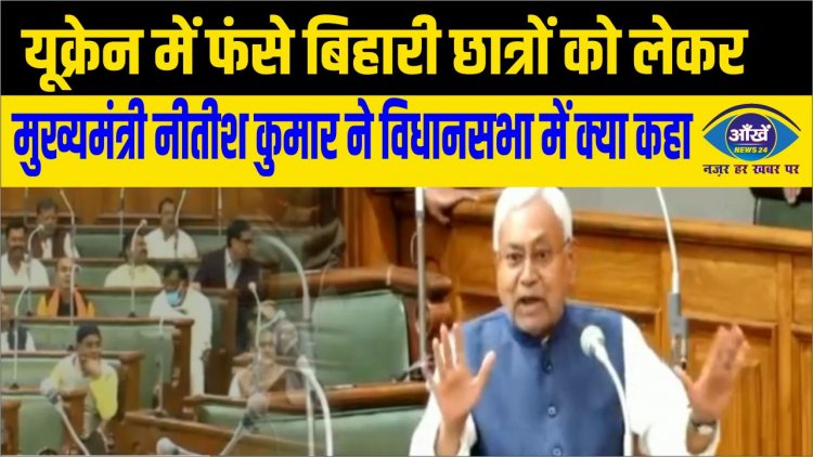 यूक्रेन में फंसे बिहारी छात्रों को लेकर मुख्यमंत्री नीतीश कुमार ने विधानसभा में क्या कहा
