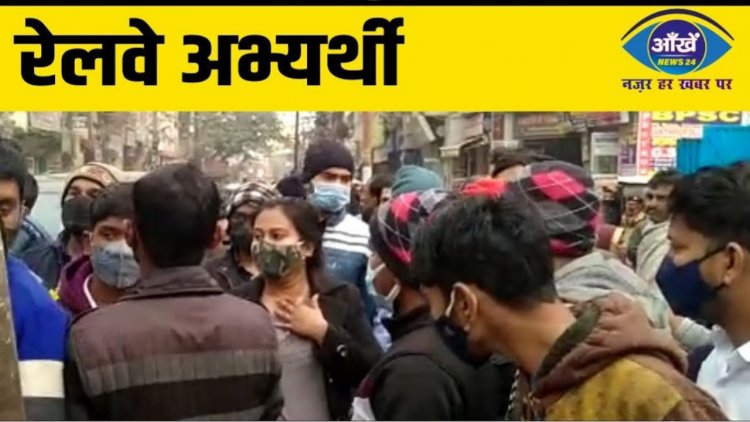 रेल अभ्यर्थियों के सामने झुकी केंद्र सरकार, मान लीं सभी मांगे
