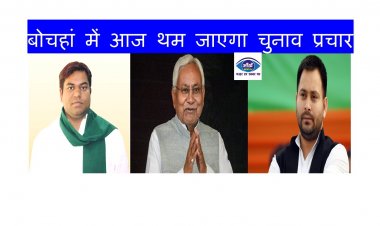 बोचहां में आज थम जाएगा चुनाव प्रचार