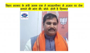बिहार सरकार के मंत्री जनक राम ने लाउडस्पीकर से अजान पर रोक लगाने की मांग की, बोले- होती है दिक्कत