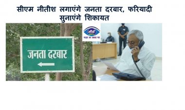 सीएम नीतीश लगाएंगे जनता दरबार, फरियादी सुनाएंगे शिकायत
