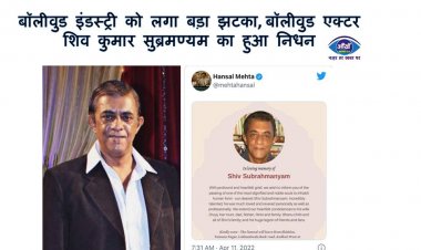 बॉलीवुड इंडस्ट्री को लगा बड़ा झटका , बॉलीवुड एक्टर शिव कुमार सुब्रमण्यम का हुआ निधन
