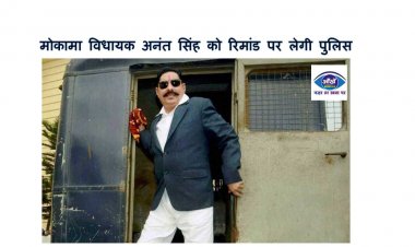 मोकामा विधायक अनंत सिंह को रिमांड पर लेगी पुलिस