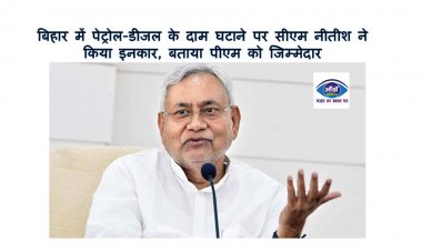 बिहार में पेट्रोल-डीजल के दाम घटाने पर सीएम नीतीश ने किया इनकार, बताया पीएम को जिम्मेदार