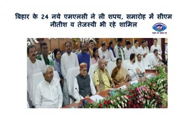 बिहार के 24 नये एमएलसी ने ली शपथ, समारोह में सीएम नीतीश व तेजस्वी भी रहे शामिल