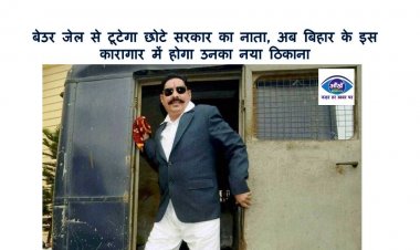 बेउर जेल से टूटेगा छोटे सरकार का नाता, अब बिहार के इस कारागार में होगा उनका नया ठिकाना