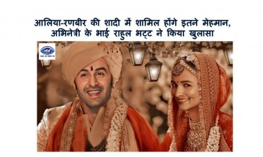 आलिया रणबीर की शादी में शामिल होंगे इतने मेहमान, अभिनेत्री के भाई राहुल भट्ट ने किया खुलासा