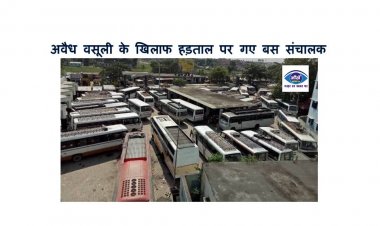 अवैध वसूली के खिलाफ हड़ताल पर गए बस संचालक