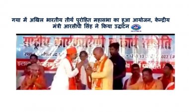 गया में अखिल भारतीय तीर्थ पुरोहित महासभा का हुआ आयोजन, केन्द्रीय मंत्री आरसीपी सिंह ने किया उद्घाटन