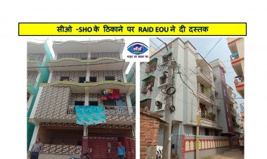 सीओ -SHO के ठिकाने पर RAID EOU ने दी दस्तक