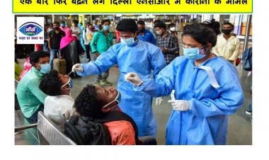 एक बार फिर बढ़ने लगे दिल्ली एनसीआर में कोरोना के मामले