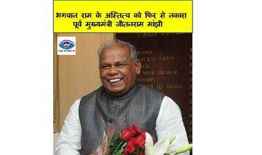 भगवान राम के अस्तित्व को फिर से नकारा  पूर्व मुख्यमंत्री जीतनराम मांझी