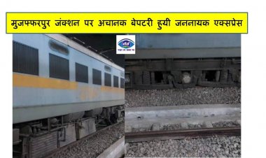 मुजफ्फरपुर जंक्शन पर अचानक बेपटरी हुयी जननायक एक्सप्रेस