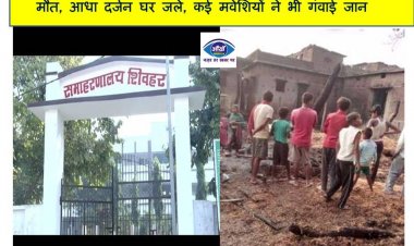 शिवहर जिले में पेड़ और घर का दीवार गिरने से 2 लोगों की मौत, आधा दर्जन घर जले, कई मवेशियों ने भी गंवाई जान