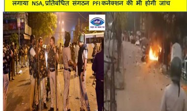 दिल्ली के जहांगीरपुरी हिंसा मामले में पांच आरोपियों पर लगाया NSA, प्रतिबंधित संगठन PFI कनेक्शन की भी होगी जांच