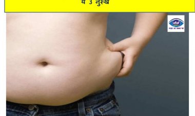 अब पेट की चर्बी बहुत आसानी से होगी कम, आज ही अपनाएं ये 3 नुस्खे