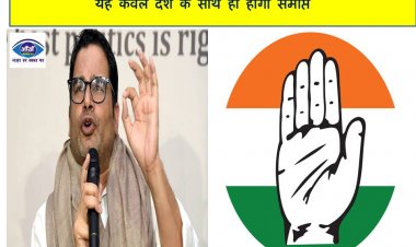 प्रशांत किशोर ने कहा कांग्रेस को मरने नहीं दिया जा सकता, यह केवल देश के साथ ही होगी समाप्त
