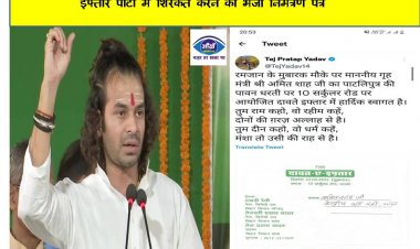 तेजप्रताप ने अमित शाह को किया आमंत्रित, राबड़ी आवास पर आयोजित इफ्तार पार्टी में शिरकत करने को भेजा निमंत्रण पत्र