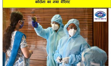 चौथी लहर की आहट के बीच दिल्‍ली में उभर रहा कोरोना का नया वेरिएंट