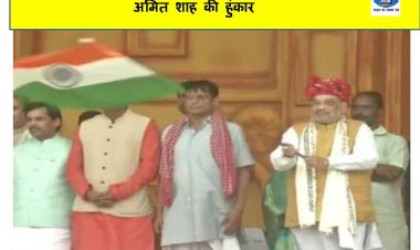 बाबू वीर कुंवर सिंह के विजयोत्सव पर जगदीशपुर में अमित शाह की हुंकार