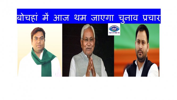 बोचहां में आज थम जाएगा चुनाव प्रचार