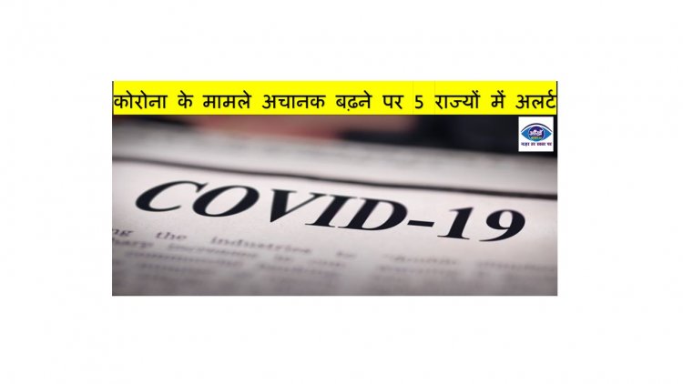 कोरोना के मामले अचानक बढ़ने पर 5 राज्यों में अलर्ट; गुजरात में XE वैरिएंट का पहला मामला; XM का भी एक केस
