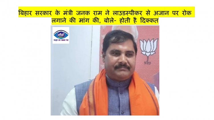 बिहार सरकार के मंत्री जनक राम ने लाउडस्पीकर से अजान पर रोक लगाने की मांग की, बोले- होती है दिक्कत