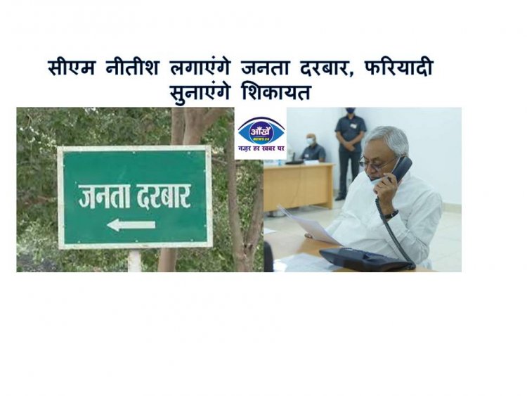 सीएम नीतीश लगाएंगे जनता दरबार, फरियादी सुनाएंगे शिकायत