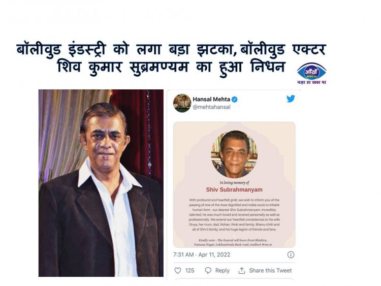 बॉलीवुड इंडस्ट्री को लगा बड़ा झटका , बॉलीवुड एक्टर शिव कुमार सुब्रमण्यम का हुआ निधन