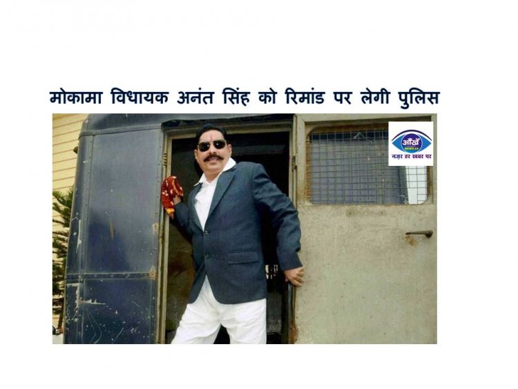 मोकामा विधायक अनंत सिंह को रिमांड पर लेगी पुलिस