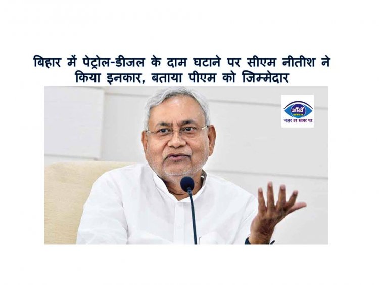 बिहार में पेट्रोल-डीजल के दाम घटाने पर सीएम नीतीश ने किया इनकार, बताया पीएम को जिम्मेदार