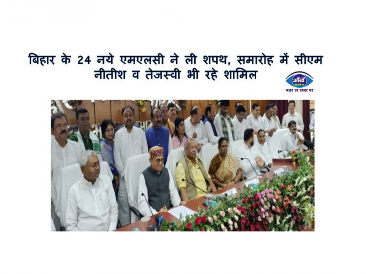 बिहार के 24 नये एमएलसी ने ली शपथ, समारोह में सीएम नीतीश व तेजस्वी भी रहे शामिल