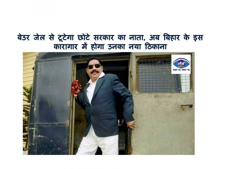 बेउर जेल से टूटेगा छोटे सरकार का नाता, अब बिहार के इस कारागार में होगा उनका नया ठिकाना