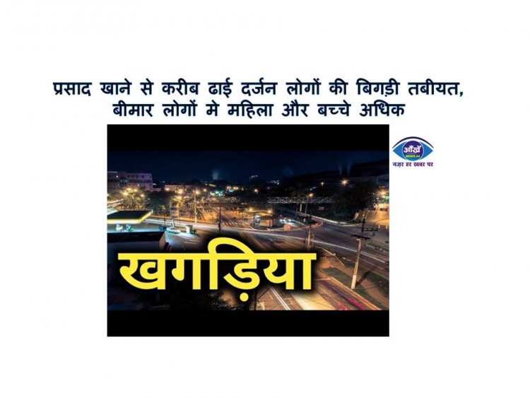 प्रसाद खाने से करीब ढाई दर्जन लोगों की बिगड़ी तबीयत, बीमार लोगों मे महिला और बच्चे अधिक