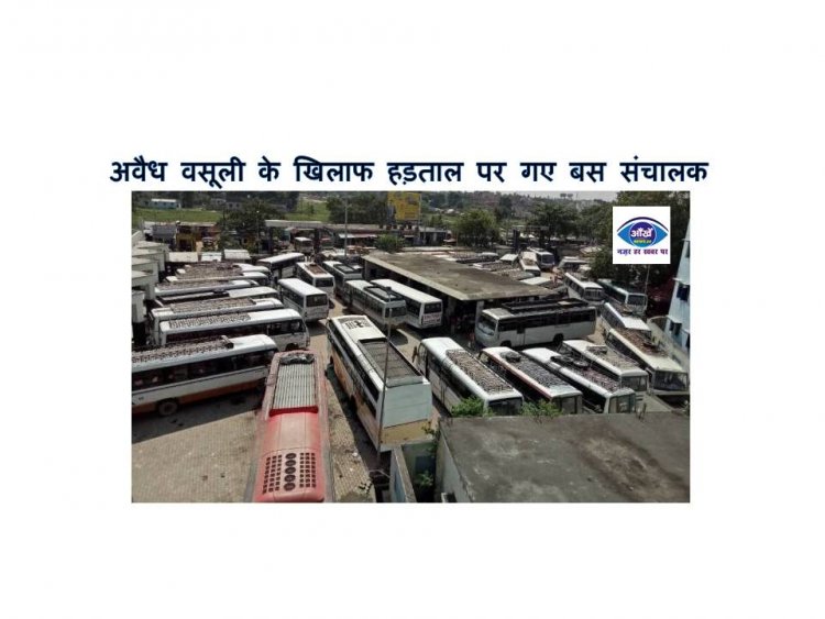 अवैध वसूली के खिलाफ हड़ताल पर गए बस संचालक