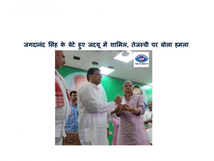 जगदानंद सिंह के बेटे हुए जदयू में शामिल, तेजस्वी पर बोला हमला