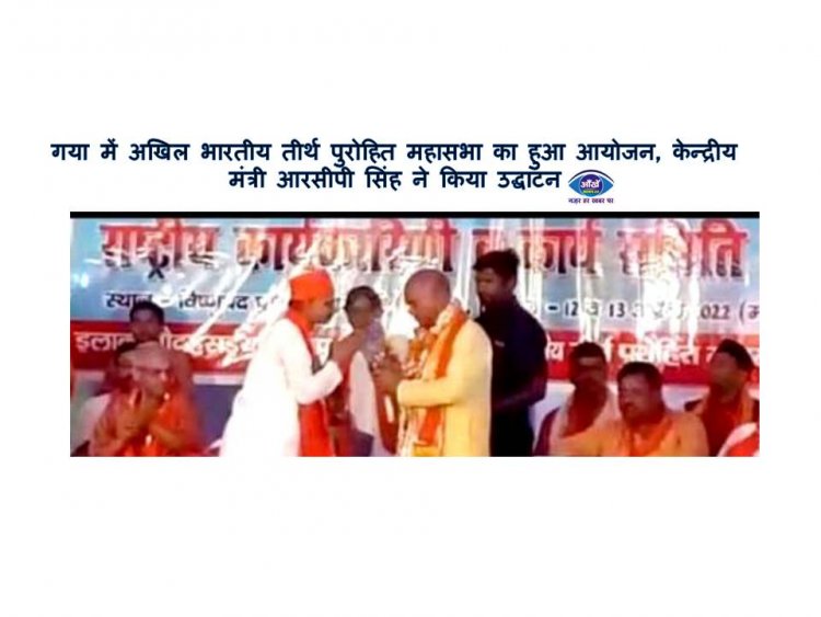 गया में अखिल भारतीय तीर्थ पुरोहित महासभा का हुआ आयोजन, केन्द्रीय मंत्री आरसीपी सिंह ने किया उद्घाटन
