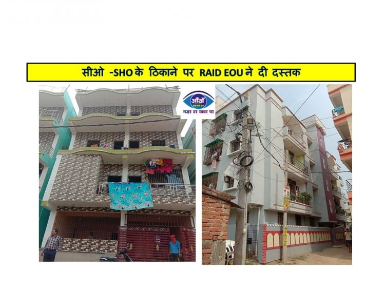 सीओ -SHO के ठिकाने पर RAID EOU ने दी दस्तक
