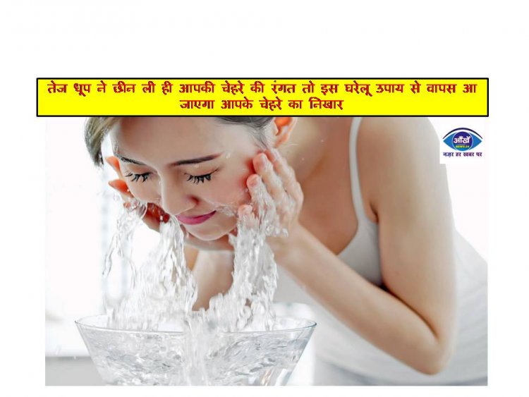 तेज धूप ने छीन ली ही आपकी चेहरे की रंगत तो इस घरेलू उपाय से वापस आ जाएगा आपके चेहरे का निखार